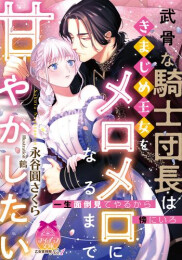 [ライトノベル]武骨な騎士団長はきまじめ王女をメロメロになるまで甘やかしたい (全1冊)