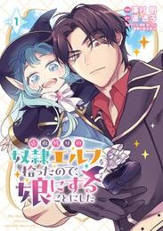 【期間限定　無料お試し版】売れ残りの奴隷エルフを拾ったので、娘にすることにした(話売り)　#1