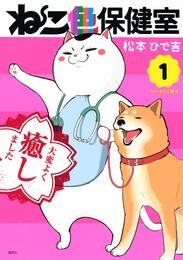 【期間限定　無料お試し版】ねこ色保健室（１）