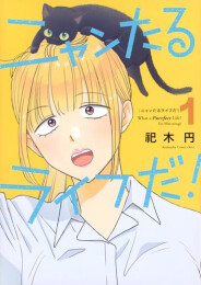 ニャンたるライフだ! (1巻 最新刊)