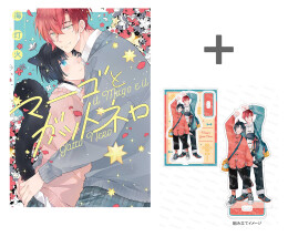 【有償特典付き】マーゴとガットネロ