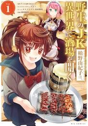 野生のJK柏野由紀子は、異世界で酒場を開く（１）【期間限定　無料お試し版】