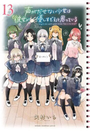 ◆特典あり◆声がだせない少女は「彼女が優しすぎる」と思っている