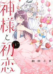 神様と初恋 (1巻 最新刊)