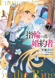 指輪の選んだ婚約者 (1-7巻 最新刊)