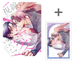 【有償特典付き】視線は絡んで愛にほどける