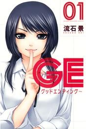 GE~グッドエンディング~