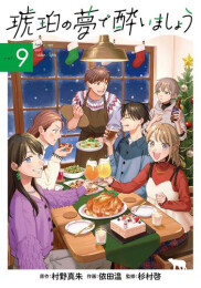 琥珀の夢で酔いましょう (1-9巻 最新刊)