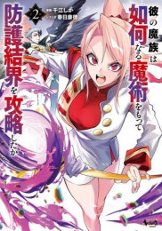 彼の魔族は如何なる魔術をもって防護結界を攻略したか (1-2巻 最新刊)