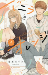 バニラとオレンジ (1巻 最新刊)