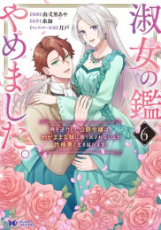 淑女の鑑やめました。時を逆行した公爵令嬢は、わがままな妹に振り回されないよう性格悪く生き延びます! (1-6巻 全巻)