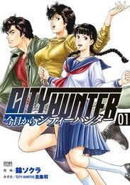 今日からCITY HUNTER