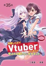 失恋したのでVtuberはじめたら年上のお姉さんにモテました(話売り)　#35