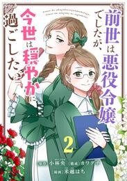 前世は悪役令嬢でしたが、今世は穏やかに過ごしたい【単話】（２）【期間限定　無料お試し版】