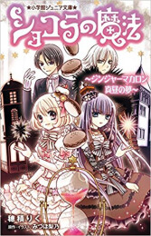 ショコラの魔法シリーズ(全5冊)