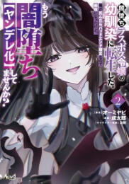 闇堕ちラスボス令嬢の幼馴染に転生した。俺が死んだらバッドエンド確定なので最強になったけど、もう闇堕ち【ヤンデレ化】してませんか? (1-2巻 最新刊)