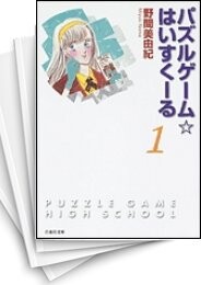 パズルゲーム・はいすくーる