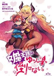 【期間限定　無料お試し版】女魔王様はゆうしゃくんを倒せない。(話売り)　#1