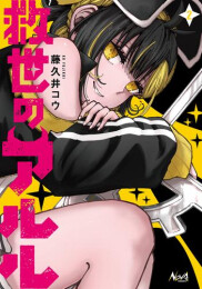 救世のアルル (1-2巻 最新刊)