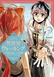 異世界ウォーキング (1-12巻 最新刊)