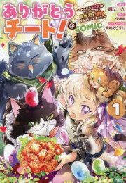 ありがとうチート!〜トンズラ幼女はマイペースに異世界を堪能することにしました〜@COMIC (1巻 最新刊)