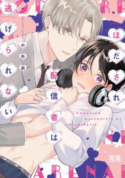 ほだされ配信者は逃げられない (1巻 全巻)
