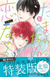 たまらないのは恋なのか 特装版 北原ver.