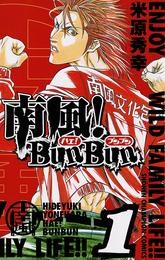 【期間限定　無料お試し版】南風！BunBun　1