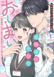 幼馴染は今日でおしまい (1巻 最新刊)