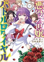 【期間限定　無料お試し版】悪役令嬢バトルロワイヤル　1