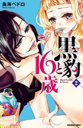 【期間限定　無料お試し版】黒豹と１６歳　分冊版（２）　ほどける、とろける、チョコレート