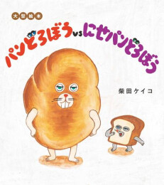 大型絵本 パンどろぼうvsにせパンどろぼう