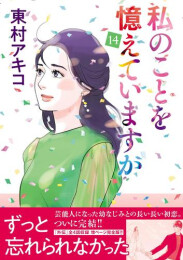 私のことを憶えていますか (1-14巻 全巻)