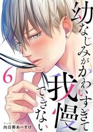 幼なじみがかわいすぎて我慢できない 6 冊セット 最新刊まで