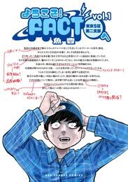 ようこそ！FACT(東京S区第二支部)へ（１）【期間限定　無料お試し版】