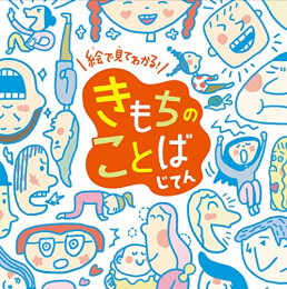 絵で見てわかる! きもちのことばじてん