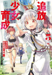 冒険者パーティーを追放された回復士の少女を拾って育成したら、まさかの最強職業に転職!? おまけに彼女の様子が何やらおかしくて… (1-5巻 最新刊)