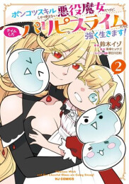 ポンコツスキルしか使えない悪役魔女だけど、テイムしたパリピなスライムたちと強く生きます! (1-2巻 最新刊)