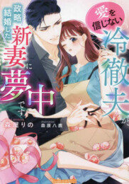 [ライトノベル]愛を信じない冷徹夫が、政略結婚した新妻に夢中です (全1冊)