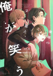 来年のことを言え、俺が笑う (1-2巻 最新刊)
