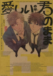 愛しいのは、君のまま (1巻 全巻)