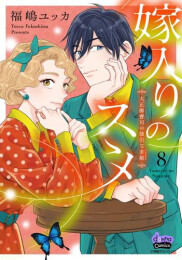 嫁入りのススメ 大正御曹司の強引な求婚 (1-8巻 最新刊)