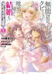 無能認定で冒険者クビになったから地元に帰って結婚する〜結婚相手が世界を滅ぼしかけた龍王の娘で俺の能力が覚醒した〜 (1-5巻 全巻)