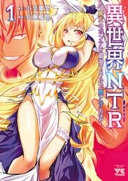 【期間限定　無料お試し版】異世界NTR～親友のオンナを最強スキルで堕とす方法～【電子単行本】　１