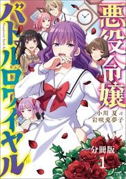 【期間限定　無料お試し版】【分冊版】悪役令嬢バトルロワイヤル（1）