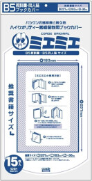 透明ブックカバー [ミエミエ] B5同人誌&教科書 15枚入