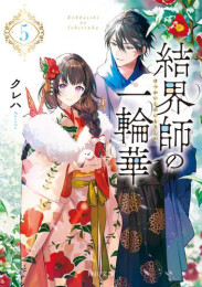 [ライトノベル]結界師の一輪華 (全7冊)