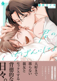 君のいちばんにしてよ