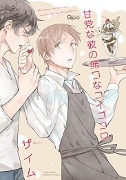 甘党な彼の無口なコイゴコロ