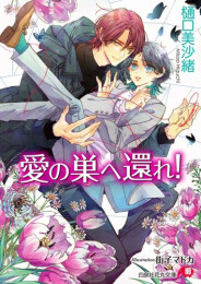 [ライトノベル]愛の巣へ還れ! (全1冊)